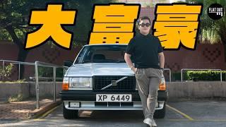 公路坦克車！Volvo 740 Turbo加速快過保時捷？80年代大富豪係爸爸至愛？| Flat Out Classic #FlatOut卡式台 #地板油