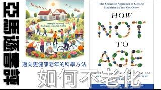 ⏳【亞馬遜書評01】《如何不老化：邁向更健康老年的科學方法》How Not to Age: The Scientific Approach 不老化健康細胞衰老端粒