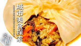 《美食中国》走进不同城市 寻找当地最有特色的人间至味——城市美食探索特辑 20220319 | 美食中国 Tasty China