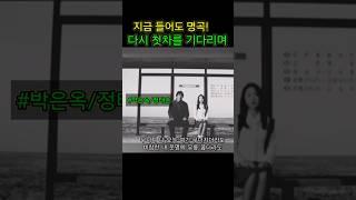 지금 들어도 가슴아린 명곡! 다시 첫차를 기타리며#박은옥