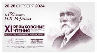 26 октября 2024. День 1. «XI Международные Рериховские чтения». Общественно-научная конференция