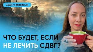 Что будет если не лечить СДВГ? Последствия, примеры улучшения на фоне лечения l №13 СДВГ у взрослых