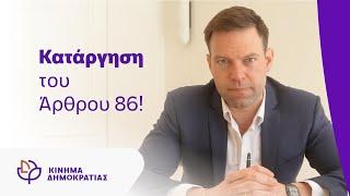 Κατάργηση του Άρθρου 86: Μια Αναγκαία Τομή για τη Δημοκρατία