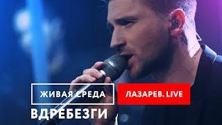 СЕРГЕЙ ЛАЗАРЕВ - "ВДРЕБЕЗГИ (LIVE)" | ПРЕМЬЕРА ПЕСНИ | ЖИВАЯ СРЕДА | НОВОЕ РАДИО