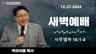 12월27일 2024년 새벽예배 / 박마이클목사 / 뉴욕한마음침례교회