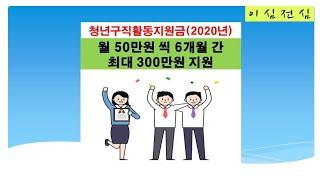 청년구직활동지원금신청하세요