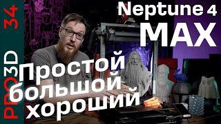 Просто гигантский или простой гигант?  Neptune 4 max