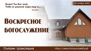 Воскресное богослужение | 30 октября 2022 г. | Новосибирск