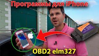 Лучшее ПРИЛОЖЕНИЕ для ДИАГНОСТИКИ АВТОМОБИЛЯ с iPhone через OBD2 и ELM327