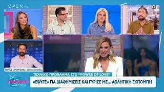 Τεχνικό πρόβλημα στο Power of love: Έφυγε για διαφημίσεις και γύρισε με αθλητική εκπομπή  | OPEN TV