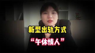 新型出轨方式出现了，“午休情人”，真是防不胜防，千万要警惕