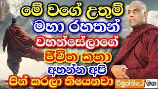 මේ වගේ රහතන් වහන්සේලාගේ ජීවිත ගැන අහන්නත් පින් තියෙන්න ඕන | galigamuwe gnanadeepa thero bana 2024