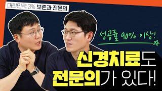 자연치아 무조건 살리고 본다? 대한민국 3% 치과의사?? 보존과 전문의가 말하는 신경치료~