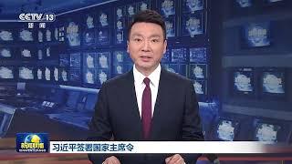 习近平签署国家主席令