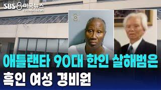 애틀랜타 90대 한인 피살 용의자 체포..여성 경비원 | SBS 미국 뉴스