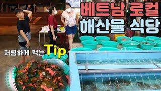 해산물 식당 거리에서 베트남 해산물 저렴하게 먹는 방법 (Tip)