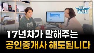 17년 해보고 말해주는 "공인중개사 하세요"