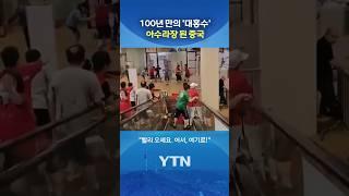 태풍 '우딥' 덮친 중국 #shorts / YTN