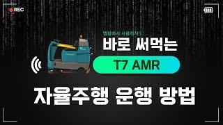 [크린텍] T7AMR 자율주행 청소장비_자율주행 운행 방법 안내(청소장비 청소차 크린텍 임대 가능)