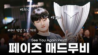 다시 만날 그날까지 See You Again Peyz! 페이즈 매드무비 | 23 ~ 24 젠지