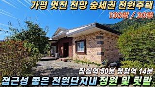 [NO.256]가평전원주택급매 고급전원단지내 대130평/건30평 멋진전망 접근성좋은 위치 청평역14분거리#가평전원주택#가평주택급매물#가평부동산#가평농막주택#가평농가주택#가평시골주택