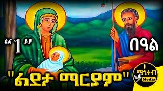  ልደታ ማርያም ጥቅምት 1 🟢 ገድል ድርሳን ስንክሳር | Ldeta Mariam | @mahteb_media #ethiopian #orthodox