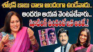 Actress Jayasudha About Sobhan Babu | Actress Jayasudha Exclusive Interview | iDream Bapatla