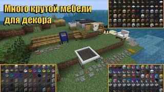 КРУТАЯ МЕБЕЛЬ ДЛЯ ДЕКОРА В МАЙНКРАФТ // ОБЗОР МОДА MrCrayfish’s Furniture 1.14.4 1.15 1.15.1