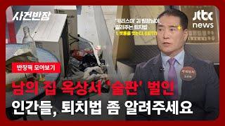 [반장픽 모아보기] 남의 집 옥상서 '술판' 벌인 남녀들…어떻게 퇴치하나 카리스마 김은배 팀장에게 물어봤다 / JTBC 사건반장