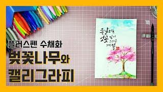 [모나미플러스펜 수채화] 벚꽃 나무 그리기 및 캘리그라피