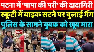 Patna ने Scooty में Bike सटने पर लड़की ने काट दिया बवाल, बुलाई गैंग, Police से सामने तांडव..