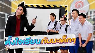 ก็มาดิคร้าบ | ครูแจ๊ส คุณครูยุคใหม่พร้อมเข้าใจเด็กไทยทุกคน | 12 มี.ค. 66