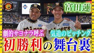 【初勝利の舞台裏】#富田蓮 がサヨナラ呼ぶプロ初登板＆初勝利！ヒーローインタビュー後に待っていたのは、ブルペンの先輩たちからの祝福！#開幕3連勝 に貢献した若虎たちの「初物」の舞台裏をお届けします！