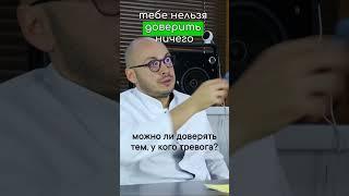 Можно ли доверять тем, у кого тревога? – Психиатр Ивери Кизицкий