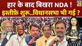 Election Result 2024 : हार के बाद बिखरा NDA ! इस्तीफे शुरु...विधानसभा भी गई ? | LokSabha Election 24