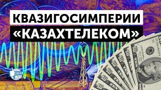 Казахтелеком: монополия создавалась под семью Назарбаева