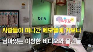 [폐건물탐험] 바다가 보이는 폐모텔