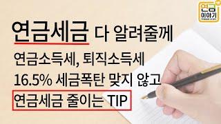 개인연금,퇴직금 세금/ 연금소득세,퇴직소득세  연금외 수령시 16.5%세금폭탄 유의