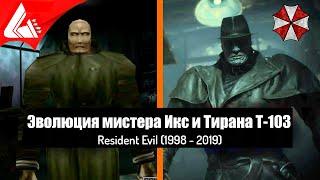 Эволюция мистера Икс и тирана Т-103 — Resident Evil (1998 - 2019)