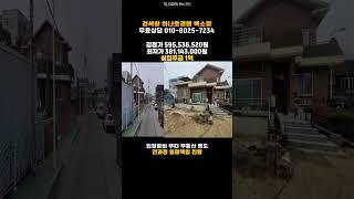 청주 주택/사천동 2층주택 매매 보다싼 경매전문 청주 하나로법률경매 백소장 010-8025-7234