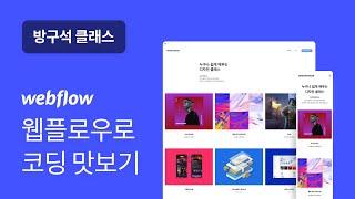 웹플로우, 코딩 공부 전에 배워야 할 웹 제작 툴 - 방구석 클래스