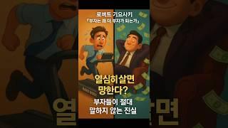[도서] 열심히 살면 망한다? 부자들이 절대 말하지 않는 진실ㅣ로버트 기요사키의 『부자는 왜 더 부자가 되는가』