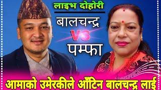 इन्देणी मा भन्दा झन गारो पारिन बाल चन्द्र लाई #balchandra baral  vs pamfa sapkota live dohori 2077