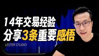 14年交易经验，分享3条重要感悟；聊我最近的交易｜市场会衰退么？