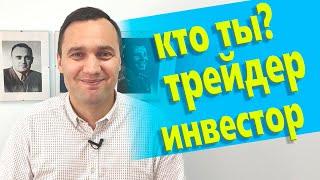 Инвестор или трейдер, кто ты? почему если у трейдера не получилось он становится инвестором.