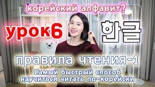 [УРОК6] Делать корейские слоги(без бадчим)/ Правила чтения1