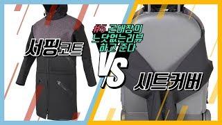 곤대장의 느닷없는 리뷰 #5 - SURFLO 서프코트