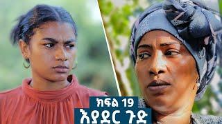 እያደር ጉድ  ክፍል 19 | ምርዕፍ 2 |  new Ethiopian drama 2024 #amharic_films