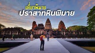 เที่ยวพิมาย EP.3 - ปราสาทหินพิมาย ตอนพระอาทิตย์ตกสวยๆ และชมการแสดงโขน