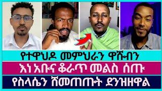 እዉነት ተሰዉራ አትቀርም ሀቁ ወጣ | faithline | ኦርቶዶክስ ተዋሕዶ | abel abuna | ወንጌል ይለዉጣል | speak the truth